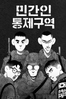 민간인 통제구역