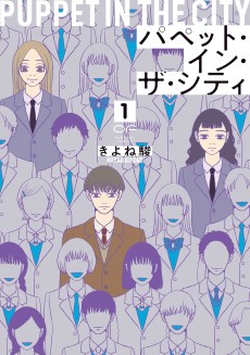 パペット・イン・ザ・シティ