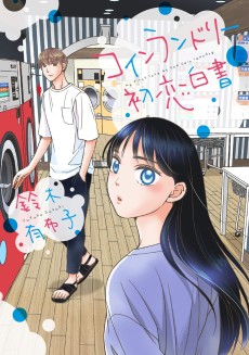 コインランドリー初恋白書