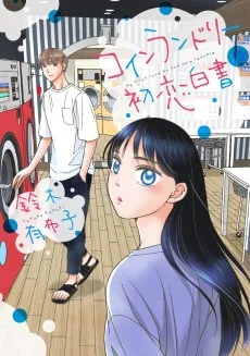 コインランドリー初恋白書
