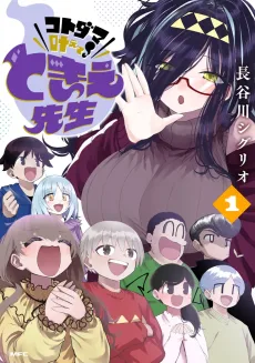 コトダマ叶えて! ときえ先生