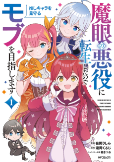 魔眼の悪役に転生したので推しキャラを見守るモブを目指します