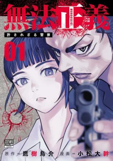 無法正義 許されざる警察