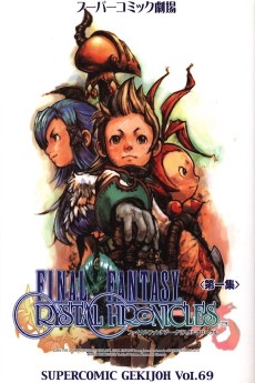 ファイナルファンタジー クリスタルクロニクル