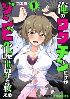 俺のワクチンだけがゾンビ化した世界を救える