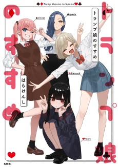 トランプ娘のすすめ