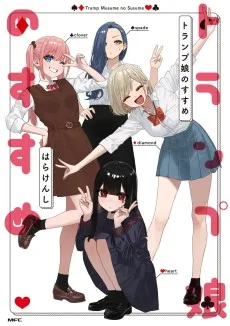 トランプ娘のすすめ