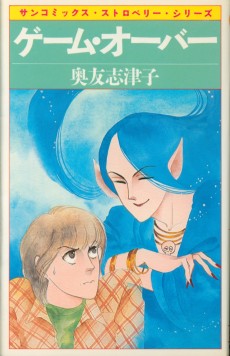 ゲーム・オーバー