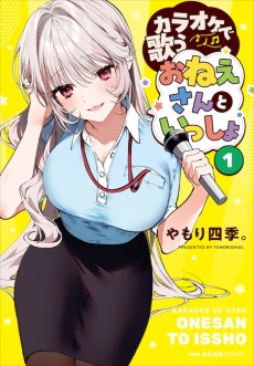 カラオケで歌うおねえさんといっしょ