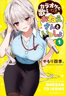 カラオケで歌うおねえさんといっしょ