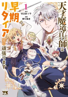 天才魔導具師は早期リタイア目指して頑張ります