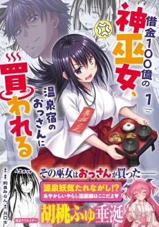 借金100億の神巫女、温泉宿のおっさんに買われる