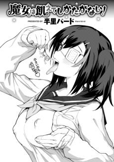 魔女は飢えてしかたがない！