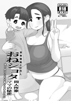 おねショタ同人作家ママの秘密 