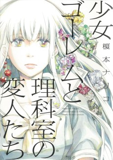 少女ゴーレムと理科室の変人たち