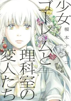 少女ゴーレムと理科室の変人たち