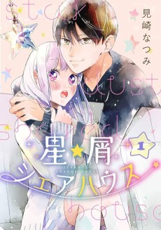 星屑シェアハウス