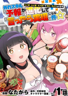 外れスキル『予報』が進化して『言ったら実現』になる件☆ レンガ・レンガ・レンガ!でスローライフしてます