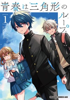 青春は三角形のループ