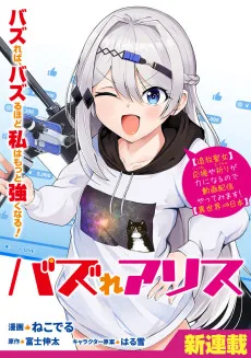 バズれアリス　【追放聖女】応援（いいね）や祈り（スパチャ）が力になるので動画配信やってみます！