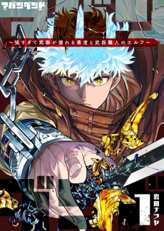 アバンダンド〜強すぎて武器が壊れる勇者と武器職人のエルフ〜