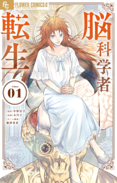 脳科学者転生
