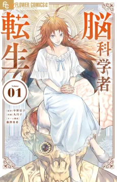 脳科学者転生