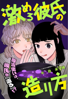 激めろ彼氏の造り方