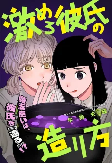 激めろ彼氏の造り方