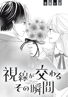 視線が交わるその瞬間