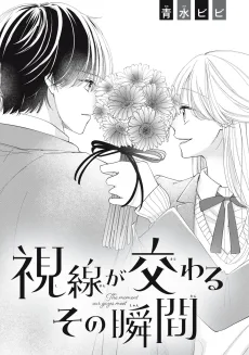 視線が交わるその瞬間