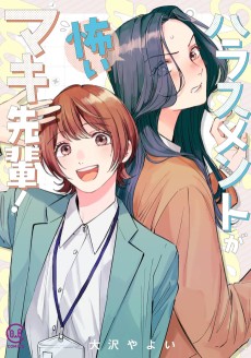 ハラスメントが怖いマキ先輩！