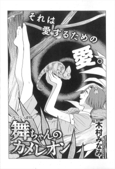 舞ちゃんのカメレオン