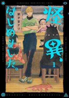 怪異、はじめました。