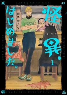 怪異、はじめました。