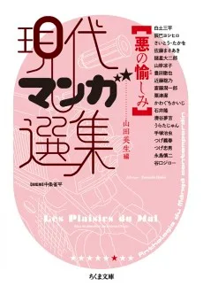 悪の愉しみ  現代マンガ選集