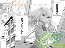 美術倉庫のラプンツェル