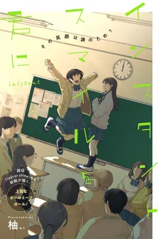 インスタントスマイルを君に