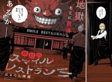 地獄のスマイルレストラン