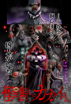 怪異飼いのカカイさん