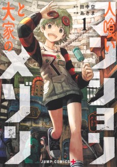 人喰いマンションと大家のメゾン