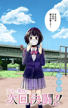 アキと君代の次回決闘!!