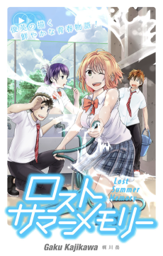 ロストサマーメモリー