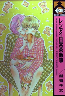 レンアイ日常茶飯事