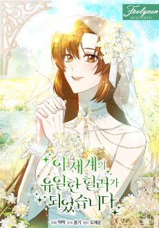 이 세계의 유일한 힐러가 되었습니다