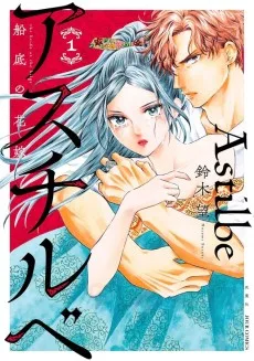 アスチルベ～船底の花嫁～