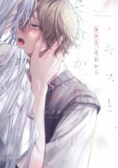 キスと、それから