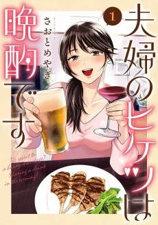 夫婦のヒケツは晩酌です