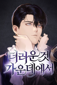 더러운 것 가운데에서