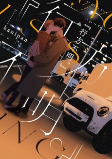 『行方不明。』